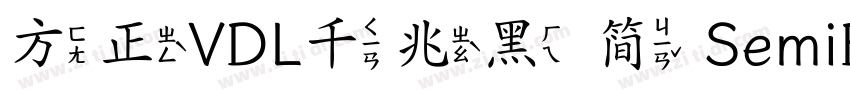方正VDL千兆黑 简 SemiBold字体转换